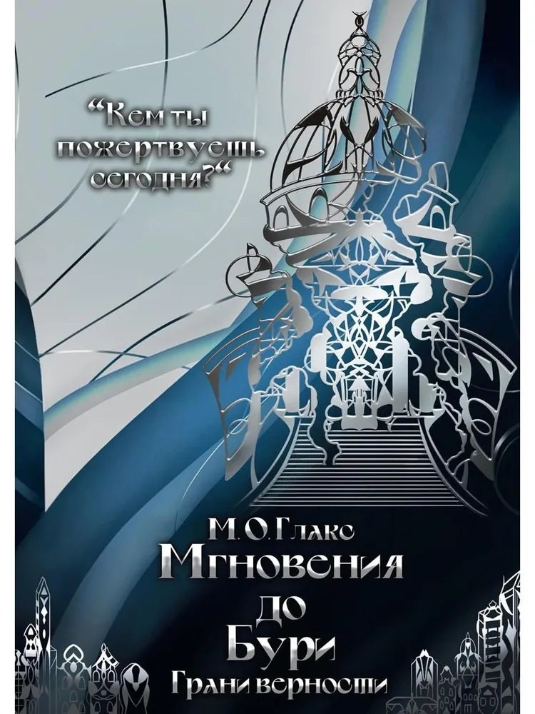 

Мгновения до бури. Грани верности