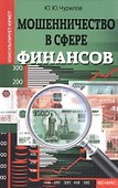 Мошенничество в сфере финансов - 0