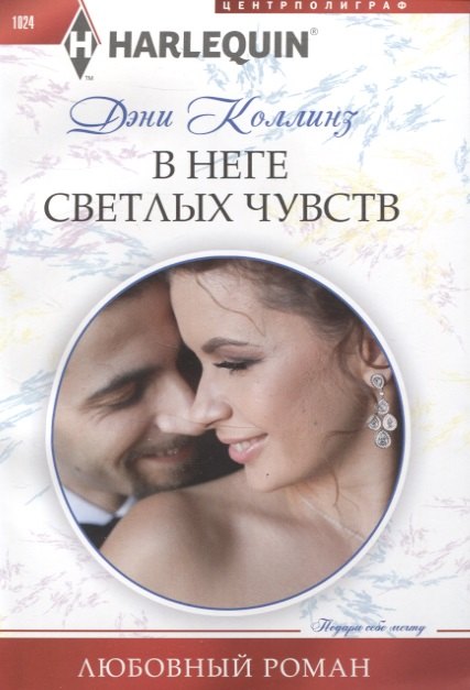 

В неге светлых чувств
