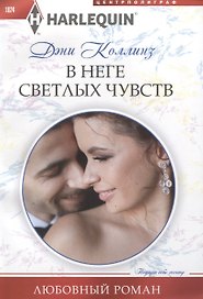 В неге светлых чувств