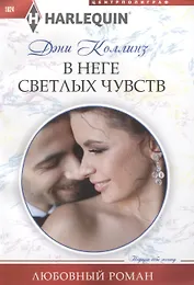 В неге светлых чувств