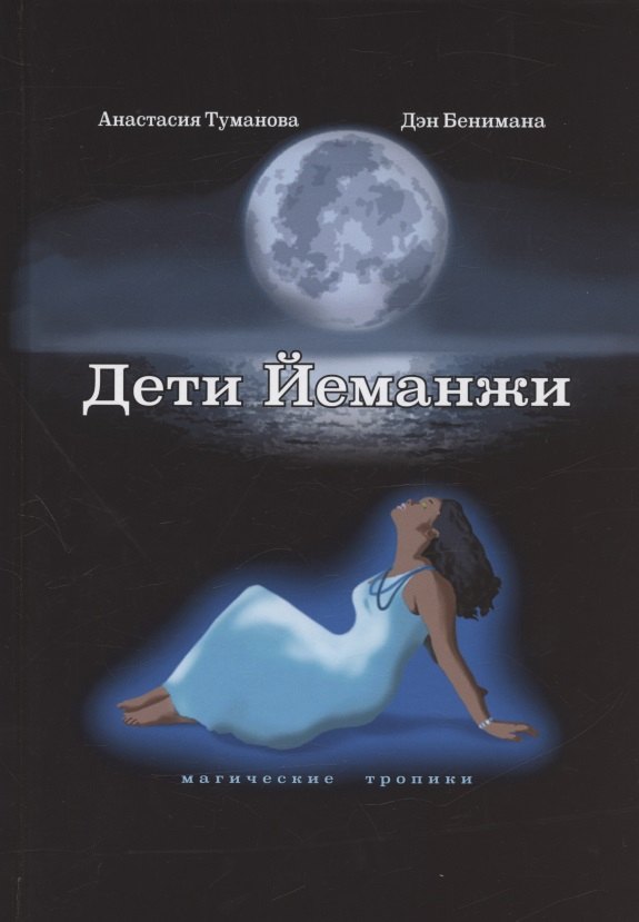 

Дети Йеманжи