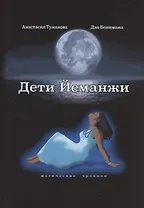 Дети Йеманжи