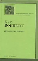 Механическое пианино : [роман]