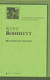 Механическое пианино : [роман]