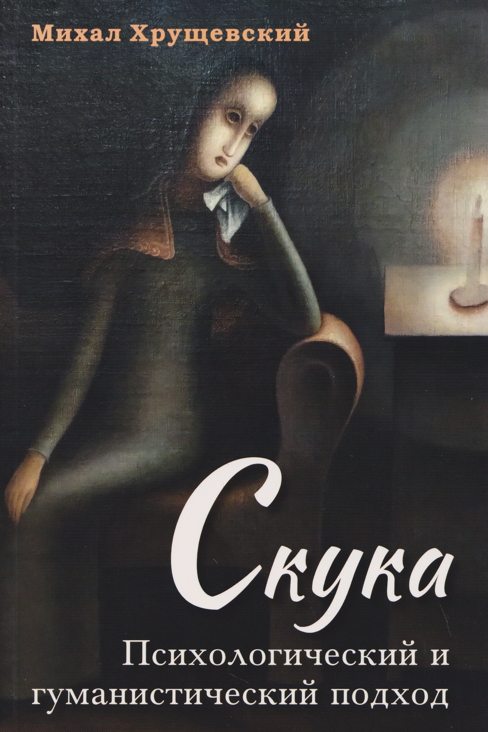 

Скука. Психологический и гуманистический подход