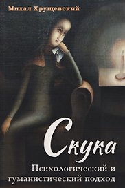 Скука. Психологический и гуманистический подход