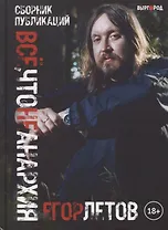 Все, что не анархия. Сборник публикаций