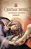 Святые жены Древней Церкви: Подвижницы IV-IX веков - 0