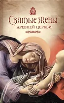 Святые жены Древней Церкви: Подвижницы IV-IX веков
