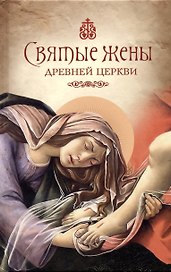 Святые жены Древней Церкви: Подвижницы IV-IX веков