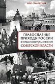 Православные приходы России в первые годы установления советской власти - 0