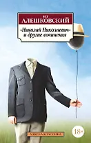 «Николай Николаевич» и другие сочинения