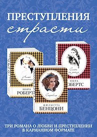 Преступления страсти. Три романа о любви и преступлении (комплект из 3 книг)