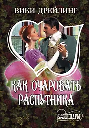 Как очаровать распутника : роман