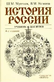 История России: Учебник для вузов 4-е изд.