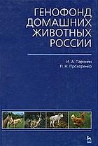 Генофонд домашних животных России: Учебное пособие