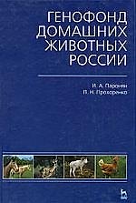 Генофонд домашних животных России: Учебное пособие