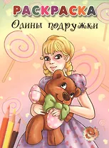 Олины подружки
