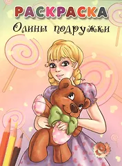 Олины подружки
