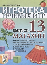 Игротека речевых игр. Выпуск 13. Магазин. Игры на согласование числительных и прилагательных с существительными для детей 5-7 лет с речевыми нарушениями