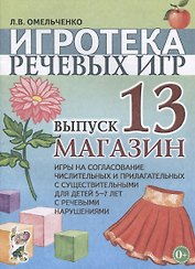 Игротека речевых игр. Выпуск 13. Магазин. Игры на согласование числительных и прилагательных с существительными для детей 5-7 лет с речевыми нарушениями