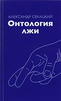 Онтология лжи