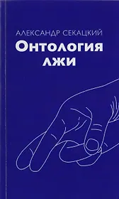 Онтология лжи