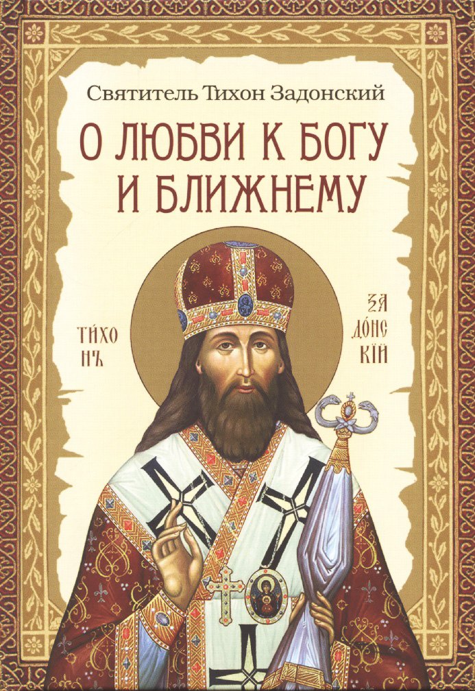 

О любви к Богу и ближнему