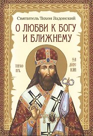 О любви к Богу и ближнему