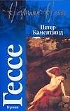 Каменцинд.Нарцисс и Златоуст