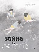 Война vs Детство - 0