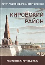 Кировский район. Практический путеводитель