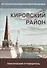 Кировский район. Практический путеводитель - 0