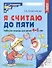 Я считаю до пяти. Рабочая тетрадь для детей 4-5 лет - 0