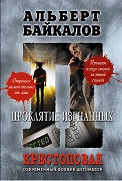 Крестоповал.Проклятие изгнанных