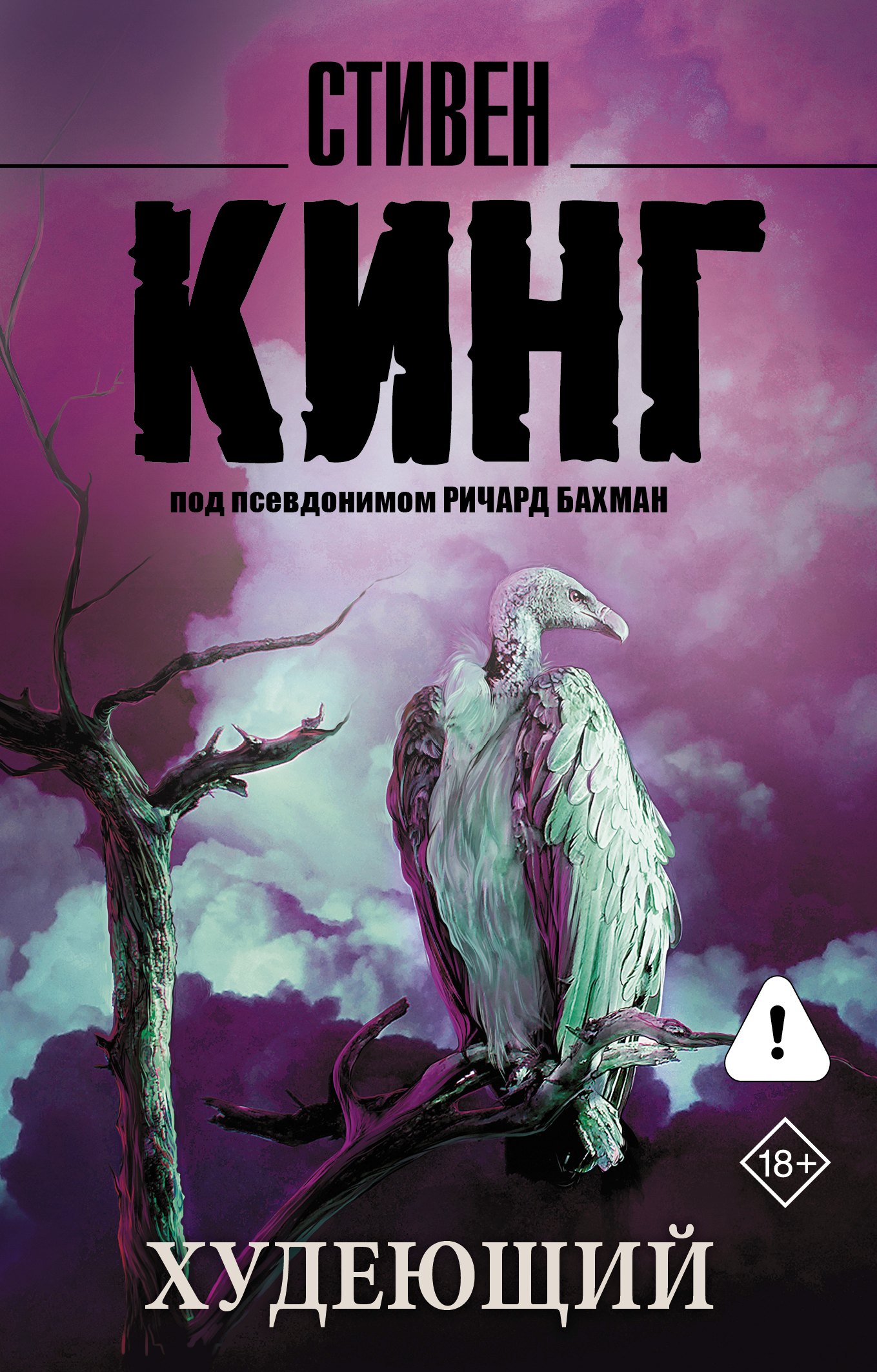 Обложка книги «Худеющий : роман»