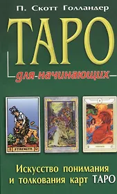 Таро для начинающих. Искусство понимания и толкования карт ТАРО