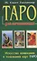 Таро для начинающих. Искусство понимания и толкования карт ТАРО - 0