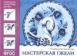 ФГОС Народное искусство — детям. Мастерская гжели. Альбом для творчества