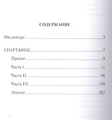 Спартанец - 1