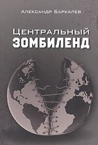 Центральный Зомбиленд