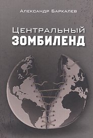 Центральный Зомбиленд