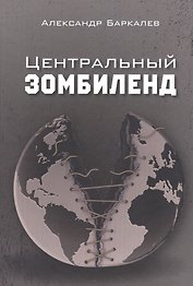 Центральный Зомбиленд