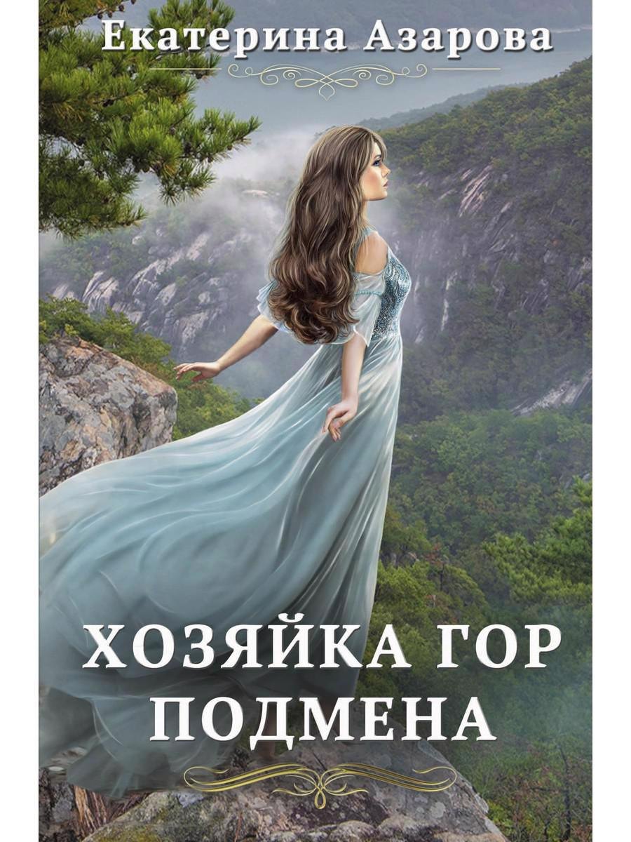 

Хозяйка Гор. Подмена
