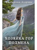 Хозяйка Гор. Подмена - 0