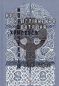 Христос нордический. Ариохристианская доктрина - 0