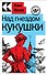 Над гнездом кукушки - 0