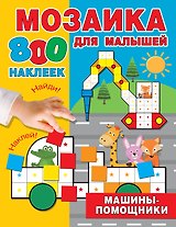 Машины-помощники