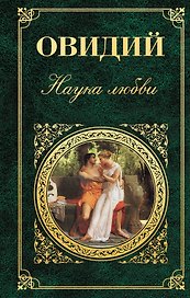 Наука любви